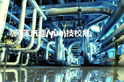 《菏澤汽運(yùn)技校危險品管理規(guī)程》：安全行車，從管理開始！
